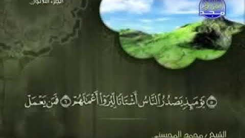 099 سورة الزلزلة كاملة الشيخ محمد المحيسني