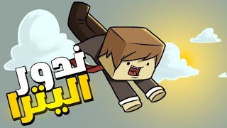 يوتيوبرز كرافت: ندور اليترا?