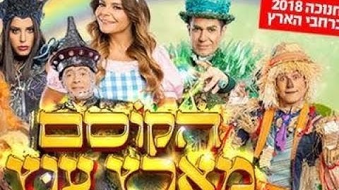 הקוסם מארץ עוץ הצגה עם רינת גבאי חנוכה 2018 - כרטיסים, הנחות, לוח הצגות