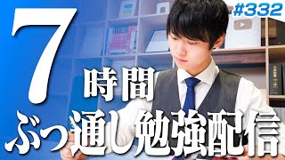 日曜日もみんなで超集中する7時間勉強ライブ【BGMあり, 3582~3589時間目, #332】