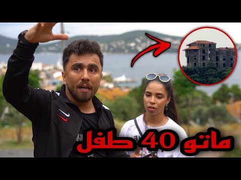 سافرنا على جزيرة فيها ميتم ملعون 