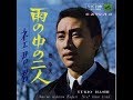 【追悼曲】雨の中の二人 ／ 橋 幸夫 ／ 藤三郎