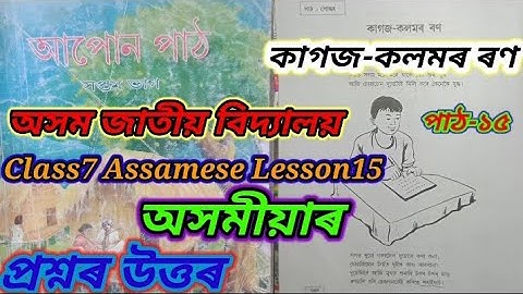 কাগজ-কলমৰ ৰণ class7 assamese lesson15 Assam Jatiya Bidyalaya Questions Answered