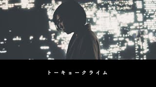 【MV】トーキョークライム / まり子