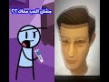يوم صاحبي يلعب معي عالسوني ضحك     