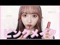 キラッキラのピンクメイクはいかが？【makeup tutorial】