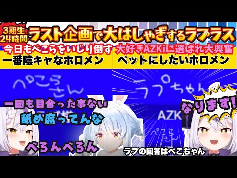 【一致するまで帰れまテン】大好きAZKiと大好きこよりに挟まれキモオタマックスで大はしゃぎするも"ペットと結びついてるんで"とぺこらはしっかりいじり倒す無敵のラプまとめ【宝鐘マリン/ラプラス】