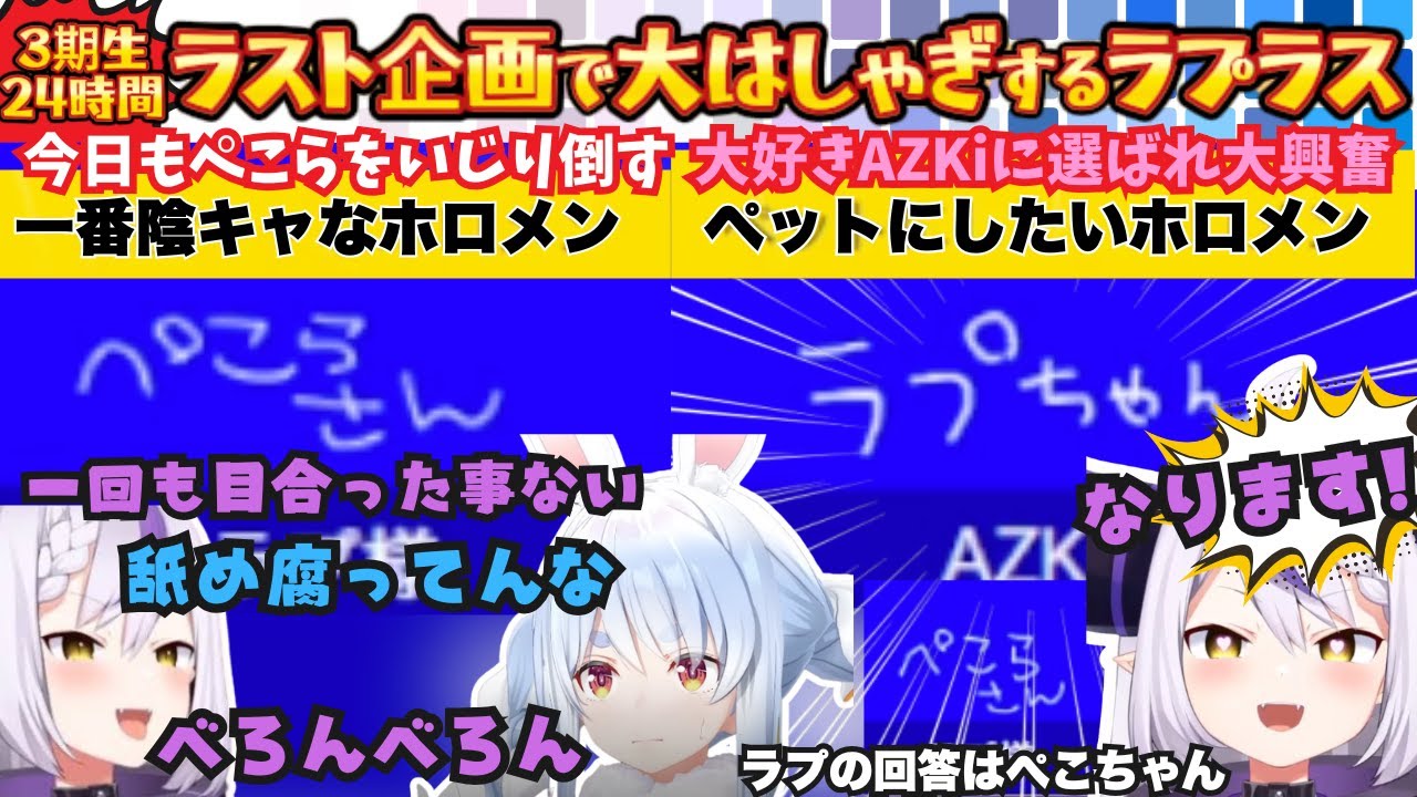 【一致するまで帰れまテン】大好きAZKiと大好きこよりに挟まれキモオタマックスで大はしゃぎするも"ペットと結びついてるんで"とぺこらはしっかりいじり倒す無敵のラプまとめ【宝鐘マリン／ラプラス】