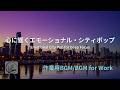 【作業用BGM】心に響くエモーショナル・シティポップ / Emotional City Pop for Deep Focus【BGM for Work】