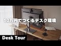 【デスクツアー】新生活にオススメ！１０万円以下で作るデスク環境