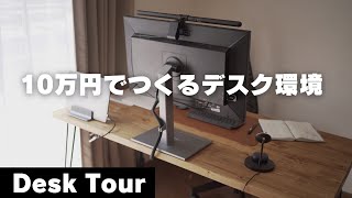【デスクツアー】新生活にオススメ！１０万円以下で作るデスク環境