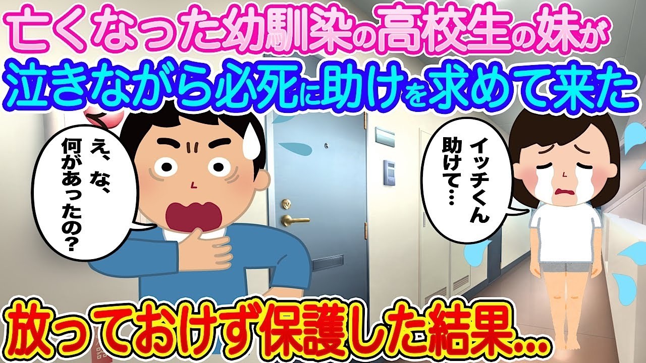 亡き幼馴染の妹が泣き崩れ助けを求めた…放っておけず保護したら明かされた衝撃の真実