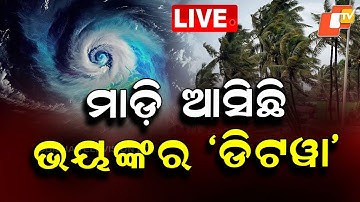 🔴LIVE | ମାଡ଼ି ଆସିଛି ଭୟଙ୍କର ‘ଡିଟୱା’  |  The Terrifying ‘Ditwa’ Has Arrived Very Soon  | OTV