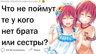 Что поймут только те у кого есть брат или сестра?