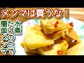 【メンマ 作り方】水煮タケノコで！簡単メンマ風煮物の作り方、レシピ　N.D.Kitchen