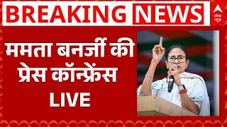 Mamata Banerjee Press Conference LIVE: हारने के बाद ममता की पहली PC | Bengal Election Results 2026