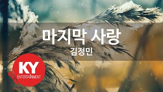 [KY 금영노래방] 마지막 사랑 - 김정민 (KY.7871) / KY Karaoke