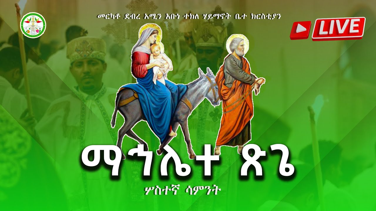 3ኛ ሳምንት ማኀሌተ ጽጌ በአዲስ አበባ ደብረ አሚን አቡነ ተክለሃይማኖት ቤተክርስቲያን | Ethiopian ...