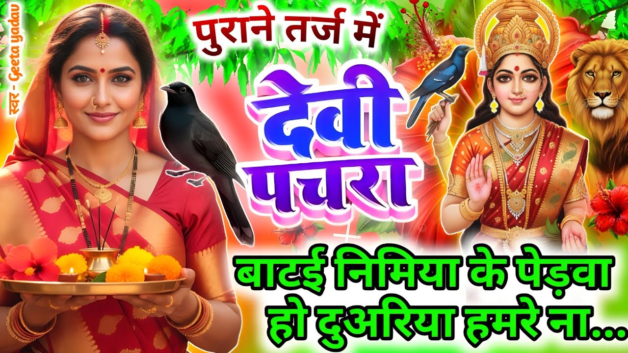 #न्यू नवरात्री स्पेशल परम्परिक देवी गीत 2025🌼🌼| Navratri Special Devi Geet | Bhakti Geet