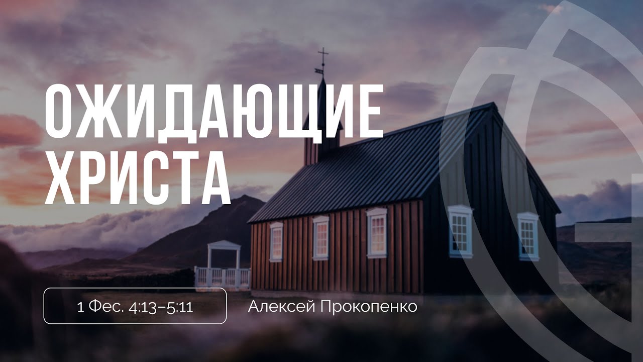 Ожидающие Христа | 1 Фес. 4:13–5:11 | Алексей Прокопенко