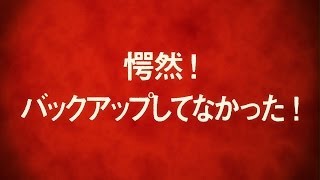 ウルトラマイポケット「愕然！バックアップしてなかった！」篇