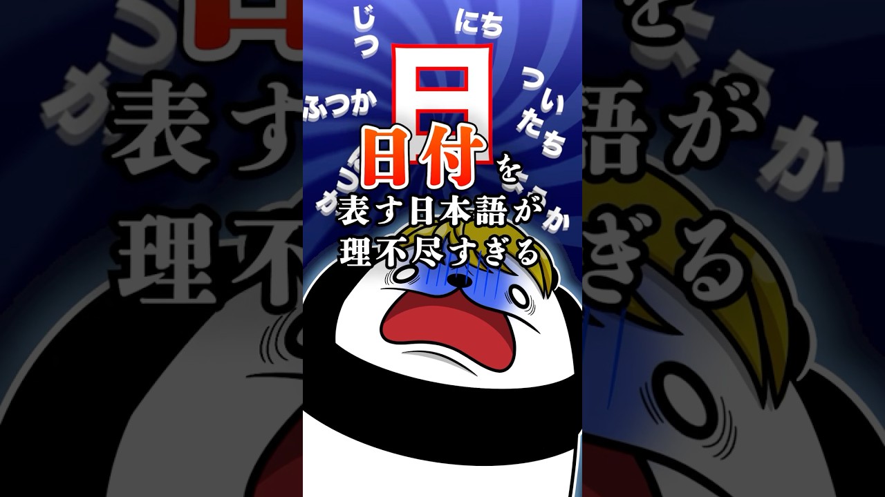 【外国人お手上げ】日付を表す日本語が理不尽すぎる #テイペン #plottアニメ