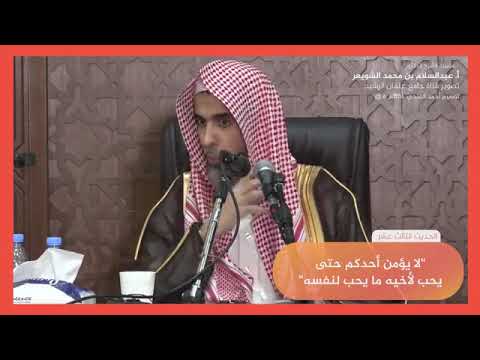 ١٣ شرح حديث لا يؤمن أحدكم حتى يحب لأخيه ما يحب لنفسه عبد السلام الشويعر