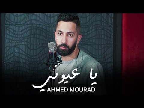     سعد المجرد ياعيوني     2022