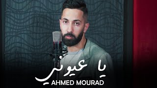 Saad lamjarrad - YA Ayouni | سعد المجرد - ياعيوني  cover by Ahmed Mourad 2022 Resimi