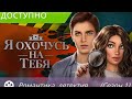 Я охочусь на тебя "У меня идеальная семья" 1 сезон 1 серия