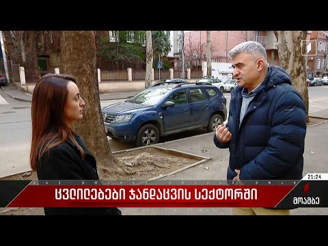 ცვლილებები ჯანდაცვის სექტორში