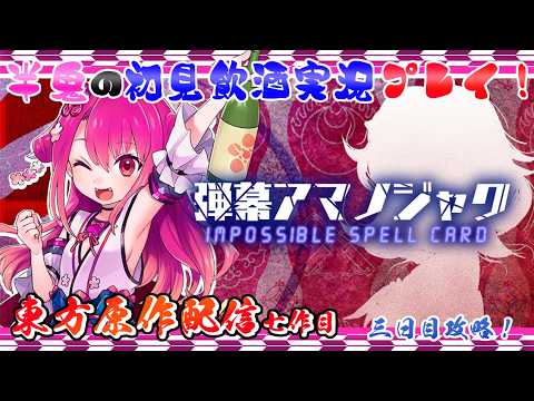 【弾幕アマノジャック】半人半鬼の恥知らずな東方原作プレイ 三日目！！【初見飲酒実況プレイ配信】
