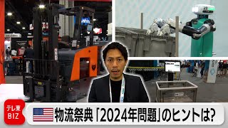 【TV未公開】物流祭典MODEX初取材 2024年問題 カギ握る“20メートル”（2024年3月14日） #WBS