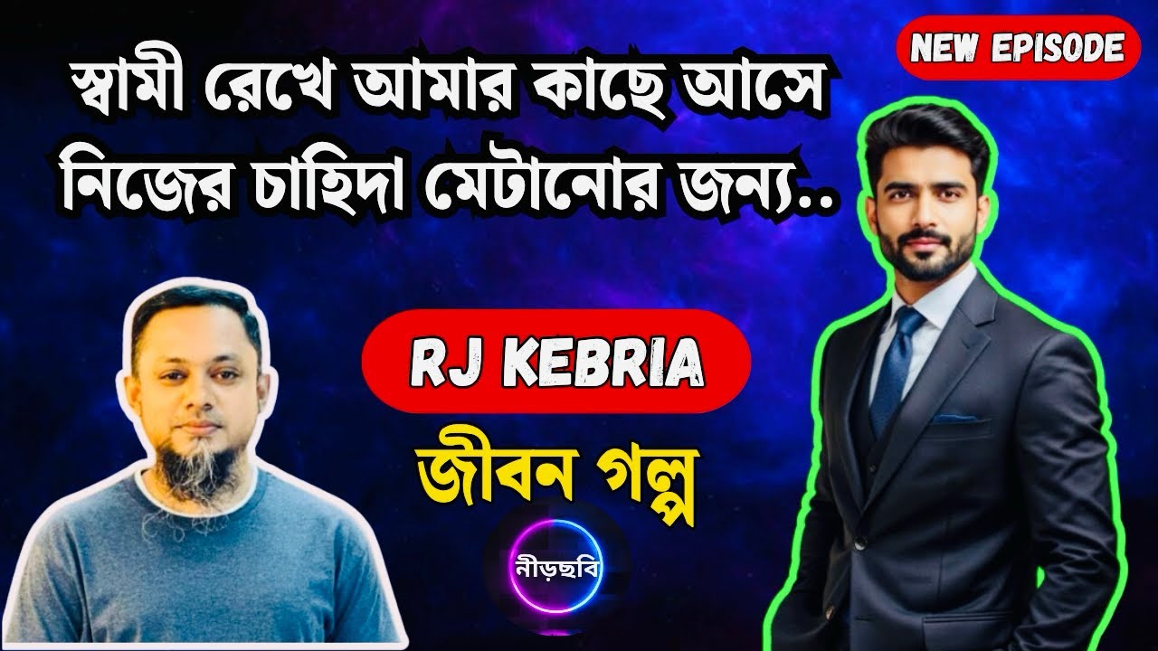 স্বামী রেখে আমার কাছে আসে চাহিদা মেটাতে | জীবন গল্প | নতুন পর্ব | RJ Kebria | Jibon Golpo Neerchhobi