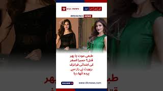 Natural death or murder? Humaira Asghar's initial forensic report reveals the secret