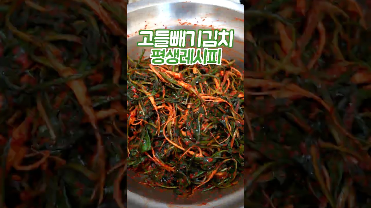 고들빼기김치 하기전에 꼭 보세요 이 방법은 쉽고 맛있습니다