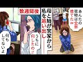 出戻り姉「親に寄生する専業主婦のお前の荷物は全部捨てたw」親「孫もいらん!一緒に出ていけ!」→私「いいんですか?!」→姉と親は”ある勘違い”をした結果…ww【スカッとする話】