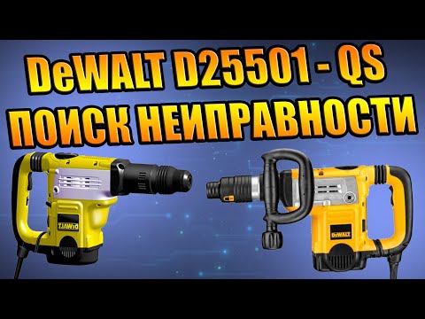 ОТБОЙНЫЙ МОЛОТОК DeWALT D25501 QS ПОИСК НЕИСПРАВНОСТИ, РАЗБИТ ПОДШИПНИК, ВЫРАБОТКА НА ВАЛУ, РЕМОНТ
