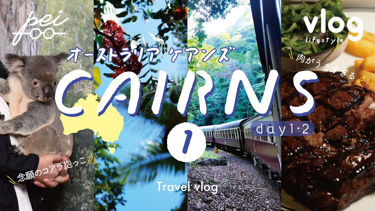 【旅行vlog/初めてのケアンズPart1】東京暮らし30代社会人の夏休みオーストラリアのケアンズ旅行 | 成田発ジェットスター早朝着便でケアンズへ向かいそのままキュランダツアーへ！
