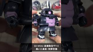 ガシャポン 黒い三連星専用 高機動型ザクⅡ 指揮官機 SD-MS02