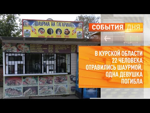 В Курской области 22 человека отравились шаурмой, одна девушка погибла