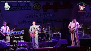 ​​ၵေႃႉၼႄတၢင်း - ၸၢႆးႁၢၼ်လႅင်း | ก้อแหนตาง - จายหาญแลง「Official Concert」