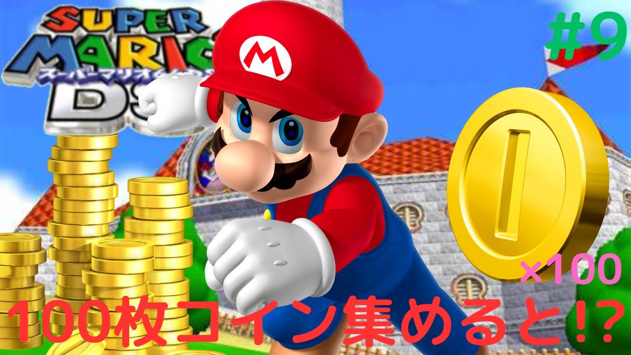 100枚コインで隠しスター出現!?コンプリートを目指せ!!64DS名作
