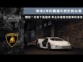 拆2600萬Lamborghini 貨櫃是什麼感覺！《Chester Car》