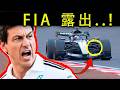 FIAが認めた“メルセデスの裏側”…中国GP後にF1界が震撼！