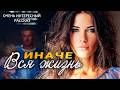 Вся жизнь иначе | Пронзительная История о Настоящей Лю