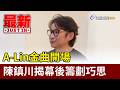 A-Lin金曲開場 陳鎮川揭幕後籌劃巧思【最新快訊】