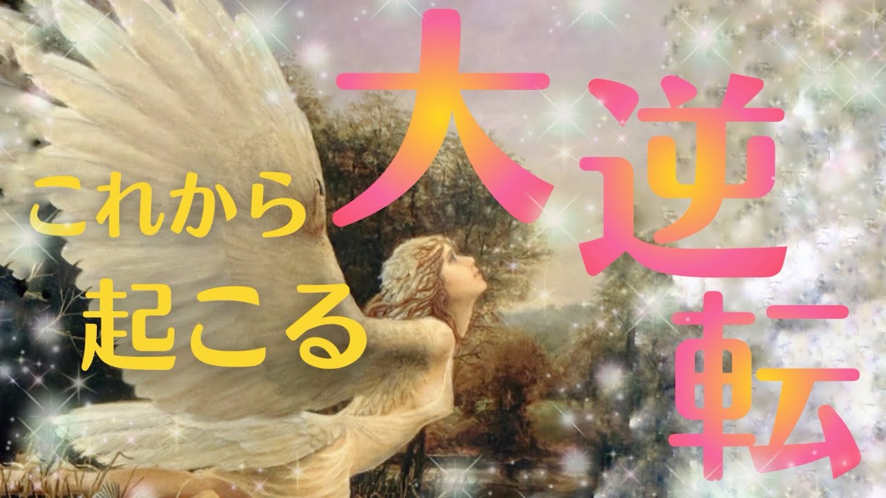 【現状からは想像つかない展開がやってくる！！】これから起こる大逆転【見た時がタイミング】