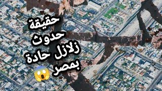 اخبار|بث مباشر اخبار|زلزال في مصر اليوم|حقيقة حدوث زلازل حادة بمصر