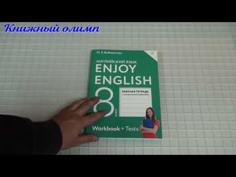 Рабочие тетради. Английский язык 8 класс, автор Биболетова, серия Enjoy English